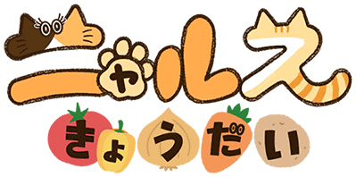 ニャルスきょうだい