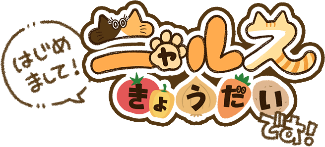 はじめましてニャルスきょうだいです