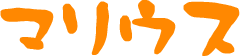 マリウス