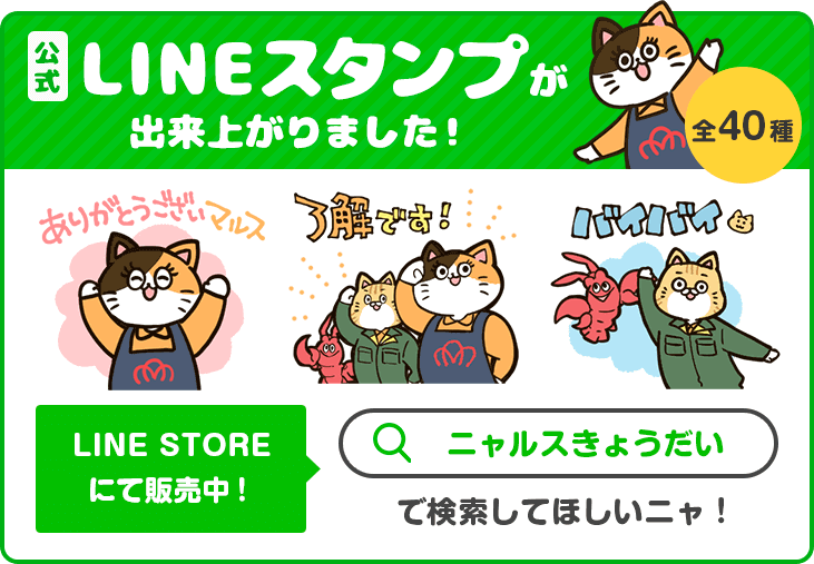 LINEスタンプ発売ニャ！