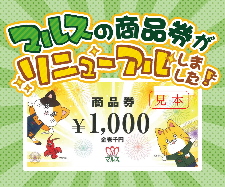 マルスの商品券がリニューアルしました！