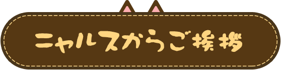 ニャルスからご挨拶