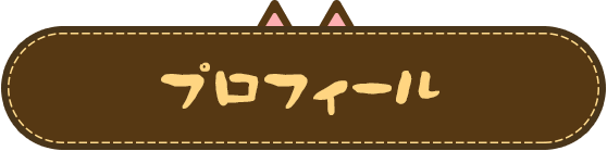 プロフィール
